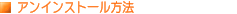 �A���C���X�g�[�����@