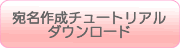 �����쐬�`���[�g���A���_�E�����[�h