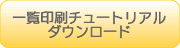 �ꗗ����`���[�g���A���_�E�����[�h