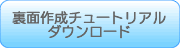 ���ʍ쐬�`���[�g���A���_�E�����[�h