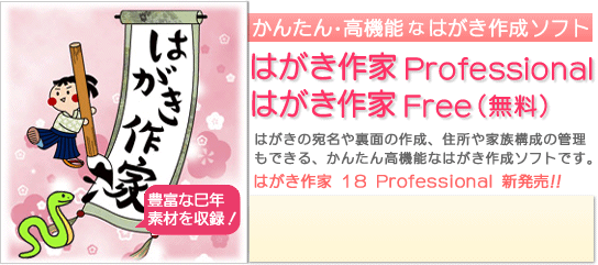 宛名印刷 年賀状ソフト はがき作家 Free 無料フリーソフト Professional ルートプロ