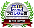 Vectorプロレジ大賞