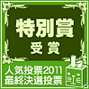 ベクター 人気投票2011 特別賞受賞