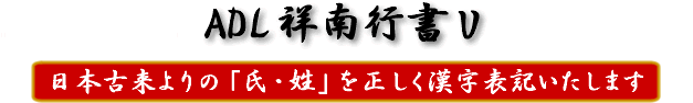 ADL祥南行書V　日本古来の漢字を正しく表記します
